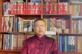 宝宝起名知识分享，宝宝起名需要注意的10个问题视频封面