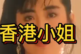 《香港小姐》——王祖贤  女神视频封面