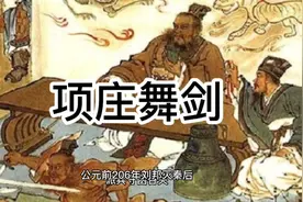 项庄舞剑！成语故事！每个成语背后都有一个经典故事！视频封面