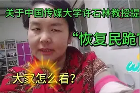 许石林教授提出的恢复“民跪官”制，对某些百姓，是挺有好处的！视频封面