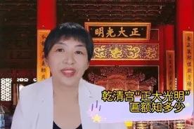 你知道乾清宫“正大光明”匾额后面密藏了什么东西吗？视频封面