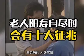 老人阳寿自尽时，会有十大征兆。视频封面
