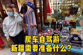 自驾游新疆，需要准备哪些东西，小伙带你畅游新疆！视频封面