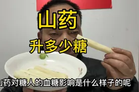 糖友能吃山药吗？120克山药，吃前糖5.2，通过动态看吃后糖的变化视频封面