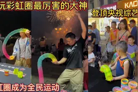 全网玩彩虹圈最厉害的大神！登顶央视综艺！让彩虹圈成为全民运动视频封面