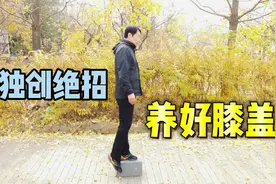 90岁老奶奶腿疼膝盖疼，每天这样甩腿，走路健步如飞！视频封面