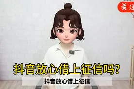 抖音放心借上征信吗？
