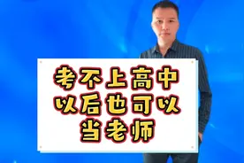 考不上高中，同学们可以读师范专业，以后同样可以当老师。视频封面