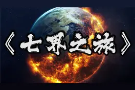 末日降临地球毁灭！被外星人再生之后地球竟成宇宙最流弊的行星！视频封面