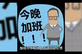 吃瓜，中电科员工群内痛批领导安排清明节加班，引发集体辞职视频封面