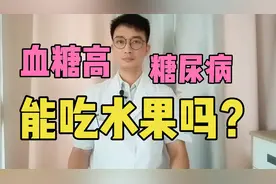 血糖高究竟能不能吃水果？这5种水果，糖尿病人群，可以放心吃！视频封面