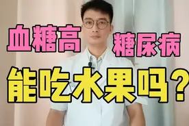 血糖高究竟能不能吃水果？这5种水果，糖尿病人群，可以放心吃！视频封面