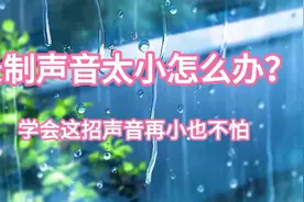 手机录制视频声音太小？3个增加音量小技巧，让你的声音更响亮视频封面