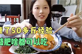 瘦了50多斤的经验，猪肉米饭啥都可以吃，关键注意这些细节视频封面