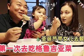 圣诞节带女儿去格鲁吉亚餐厅吃汤包，宝贝吃到一半，结果竟然哭了视频封面