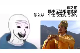他是唯一一个从南打到北成功的人，他是唯一一个从乞讨到帝王的人视频封面