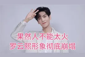 罗云熙形象彻底崩塌视频封面