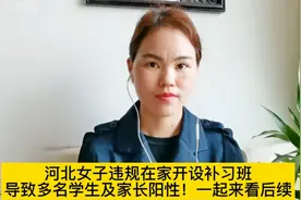 河北女子违规在家开设补习班导致多名学生及家长阳性！来看后续视频封面