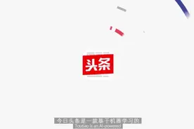 《今日头条APP介绍》