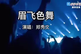 請欣賞郑秀文劲爆經典粵語金曲《眉飛色舞》视频封面