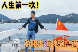 人生总有很多第一次！四方兄第一次游艇出海体验，海风吹得太棒了视频封面