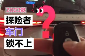 习惯了日系车的锁门系统，一下不适应福特2023款探险者的锁门系统视频封面