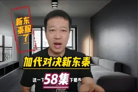 58加代完胜新东泰，3000W赔偿到位，但是炳叔可就不干了视频封面