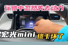 行驶中忽然失去动力，我的宏光mini开了2.7万公里，终于还是坏了视频封面