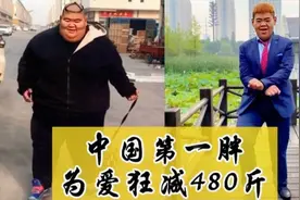 “中国第一胖”王浩楠：为爱情一年减重480斤，如今变身网红视频封面