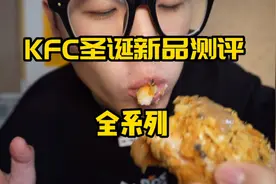 kfc圣诞新品全系列测评视频封面