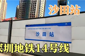 实拍建设中的深圳地铁14号线沙田站，惠州朋友最期待的一个地铁站视频封面