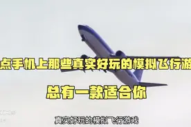 盘点手机上那些真实好玩的模拟飞行游戏，总有一款适合你视频封面