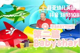 第2篇 Babyshark 儿歌视频封面