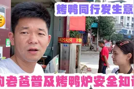 卖烤鸭同行烤鸭炉发生意外！太危险了！老谭向老爸普及安全知识视频封面