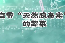 自带“天然胰岛素”的十种蔬菜，每天换着吃，血糖不飙升视频封面