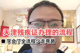 天津残疾证办理的流程视频封面
