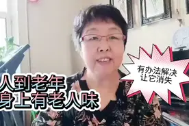 老年人身上有“老人味”，遭人嫌弃一招解决，年龄再大也能去掉视频封面