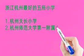 浙江杭州最好的五所小学排名视频封面