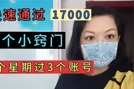快速通过17000播放量的窍门，我用这个方法一个星期过3个账号视频封面