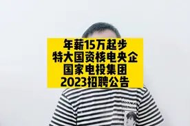 年薪15万起步，特大国资核电央企，国家电投集团2023招聘公告视频封面