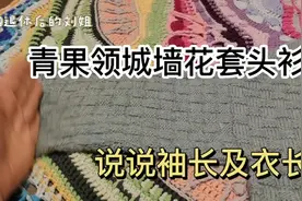 青果领城墙花套头衫基本完成，说说袖长衣长的量法视频封面