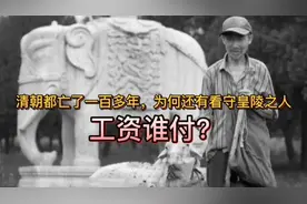 清朝都亡了一百多年了，为何还有看守皇陵之人，工资谁付？视频封面
