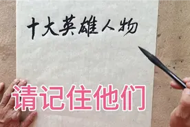 十大英雄人物，请永远记住他们的英雄壮举视频封面