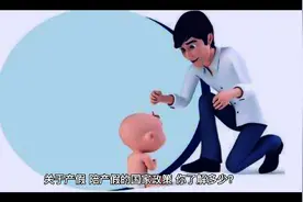产假 陪产假的国家政策你知道多少视频封面