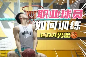 职业运动员的篮球训练：如何提高体能！打全场必须练！视频封面