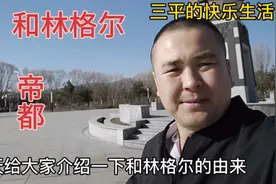 内蒙古和林格尔的由来，历史背景深厚曾经也是帝都，现在怎么样了视频封面