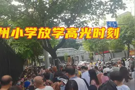 实拍福州人数最多的小学，放学高光时刻，一路水泄不通视频封面