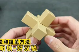 孔明锁-好汉锁 解法和组装方法视频封面