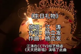 《生日礼物》江涛在CCTV3综艺频道《天天把歌唱》演唱了此曲……视频封面