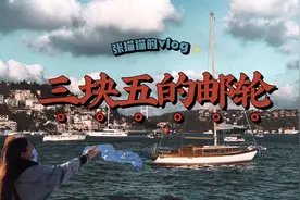 中国妹子穷游土耳其，只花三块五坐了三小时邮轮，游览伊斯坦布尔视频封面